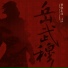 须弥乐团, 郑瑀
