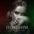 Анна Трубецкая