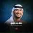 القارئ خالد نور الحق