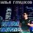 Илья Глушков