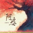 张德伊玲