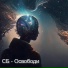 СБ