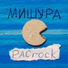 МИШУРА