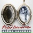 Алена Ланская