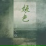 蔡若青