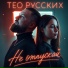 Тео Русских