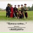 Казачьи напевы