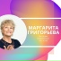 Маргарита Григорьева