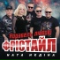 ФРІСТАЙЛ, Ната Нєдіна