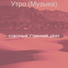 классный Утренний джаз
