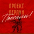 Проект Берлин