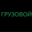 ГРУЗОВОЙ