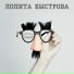 Лолита Быстрова