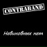 CONTRABAND