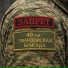 ЗАПРЕТ