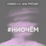 КОМБО feat. АНА ТРЕТЬЯК