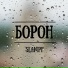 B.Tiger Жаман Бала