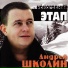 Андрей Школин