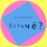DJ ПЕРЕКРЫТ
