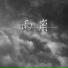 二胖