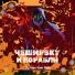 ЧеширSky