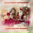 Карманова Анастасия