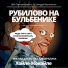 ВИА Плесная Красень feat. Григорий Резниченко