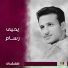 يحيى رسام