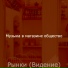 Музыка в магазине общество
