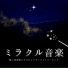 ミラクルリラックス