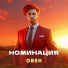 НОМИНАЦИЯ