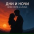 Ниже Нуля, LAVIVA
