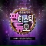 AILEE, HEDY, Kim Sae Ha, Park Hye Jin