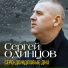 Сергей Одинцов