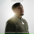 Юрислав Гольдеров