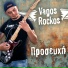 Vagos Rockos, Spyros Zagoraios