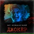 МС Хованский