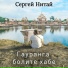 Сергей Нитай