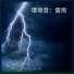 雨と雷