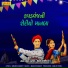 Mahesh Barot, Meena Thakor