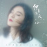 Yisa Yu [Midsummer is Full of Love OST]