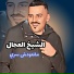 الشيخ العجال