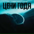 TURAL EVEREST, Руслан Добрый