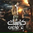 Essam Sasa