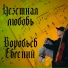 Евгений Воробьев