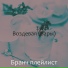 Бранч плейлист