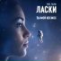 Ласки feat. Taliya
