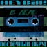 Восточный Округ, HeyBill! feat. Dj Chell