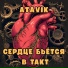 Atavik