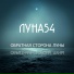 Луна54